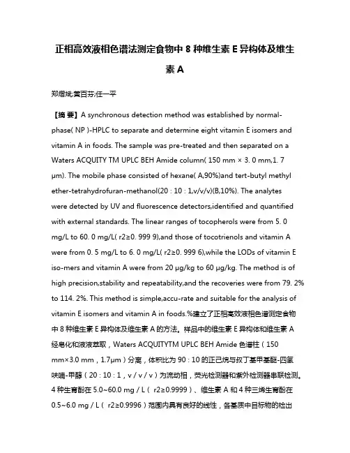 正相高效液相色谱法测定食物中8种维生素E异构体及维生素A