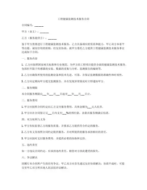 工程健康监测技术服务合同