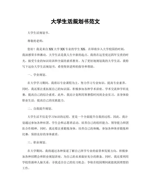 大学生活规划书范文