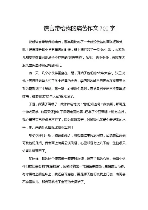 谎言带给我的痛苦作文700字