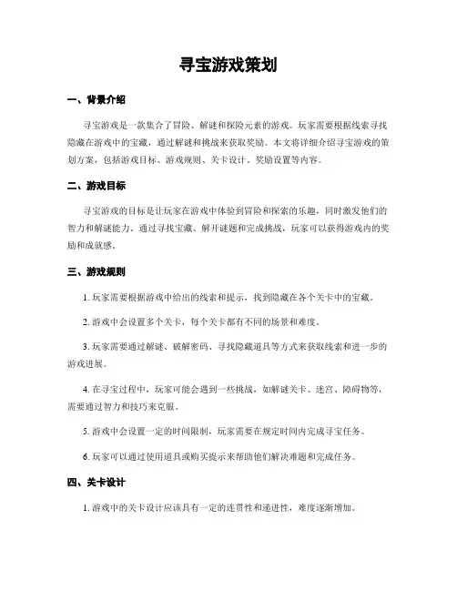 寻宝游戏策划
