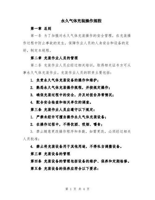 永久气体充装操作规程
