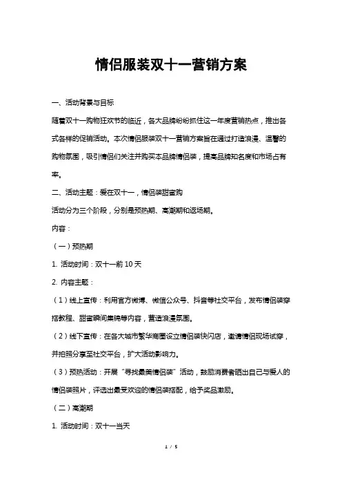 情侣服装双十一营销方案