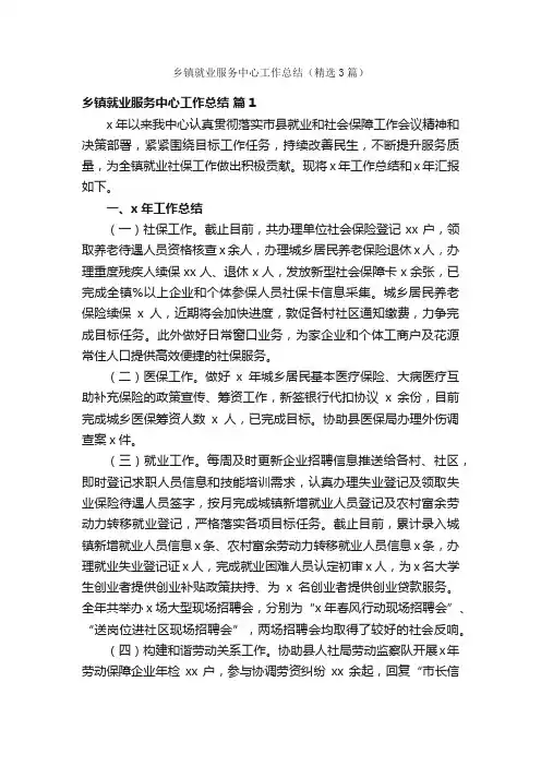 乡镇就业服务中心工作总结（精选3篇）