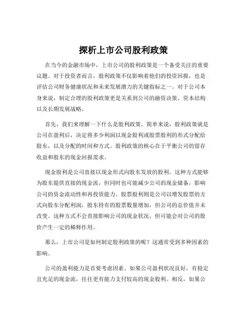 探析上市公司股利政策