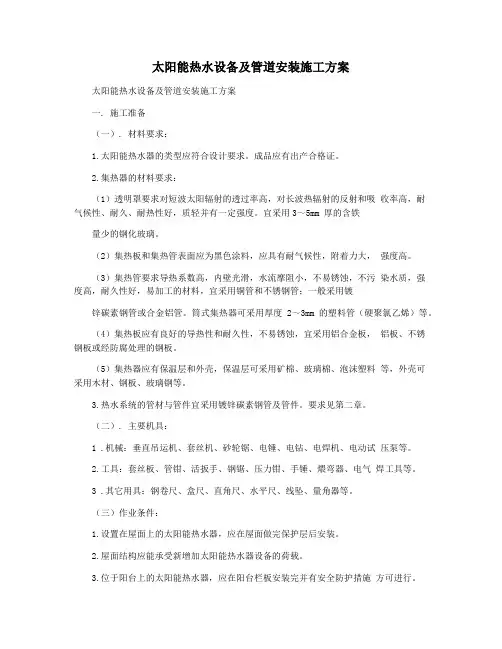 太阳能热水设备及管道安装施工方案