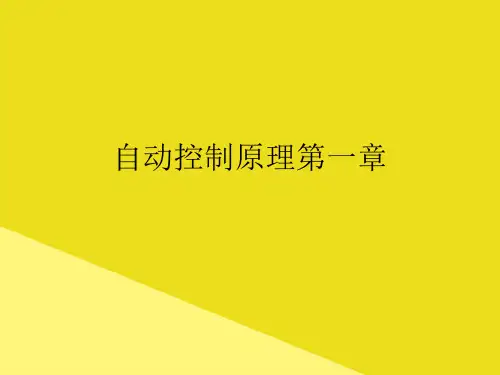 自动控制原理第一章PPT资料(正式版)