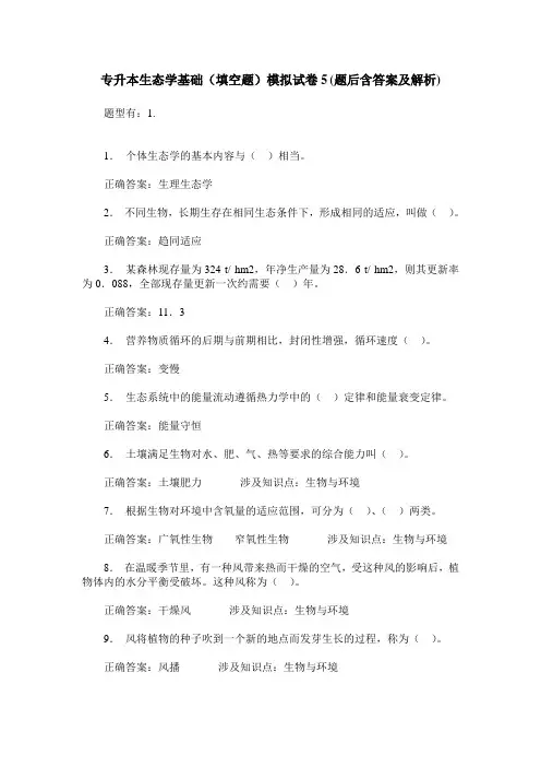专升本生态学基础(填空题)模拟试卷5(题后含答案及解析)