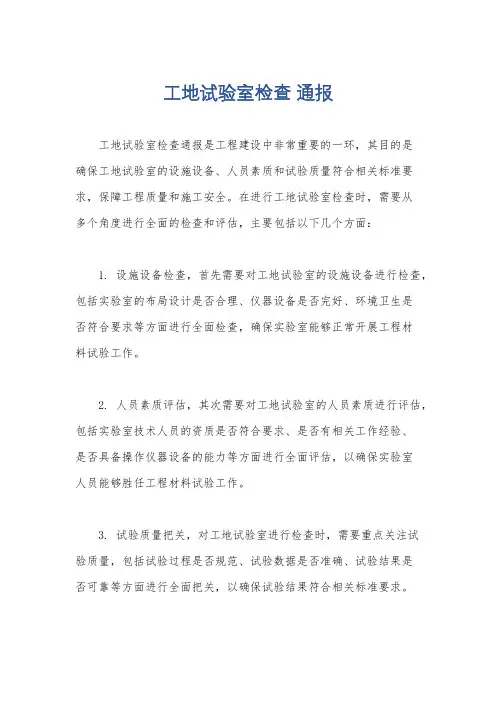 工地试验室检查 通报