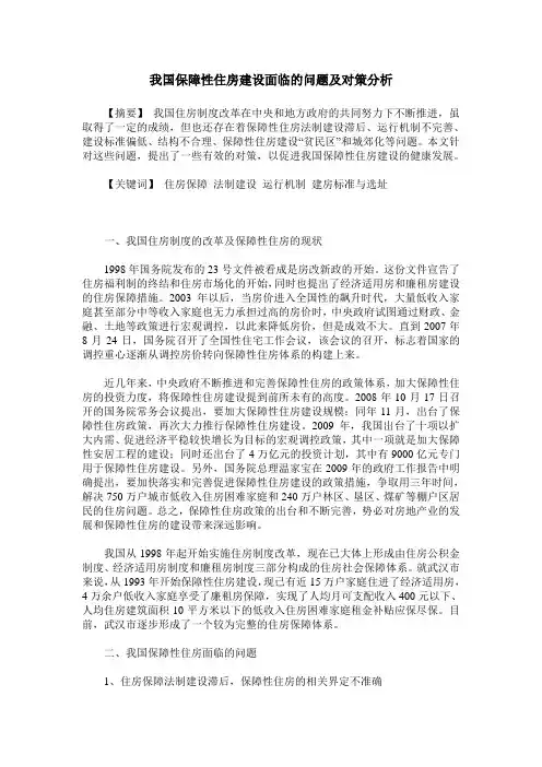 我国保障性住房建设面临的问题及对策分析