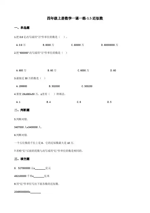 四年级上册数学一课一练-1.5近似数 北师大版(2014秋)(含答案)