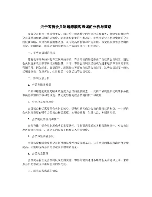 关于零售会员制培养顾客忠诚的分析与策略