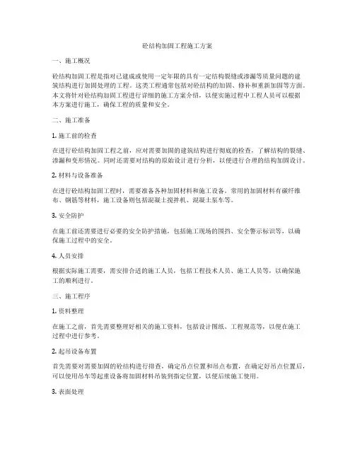 砼结构加固工程施工方案