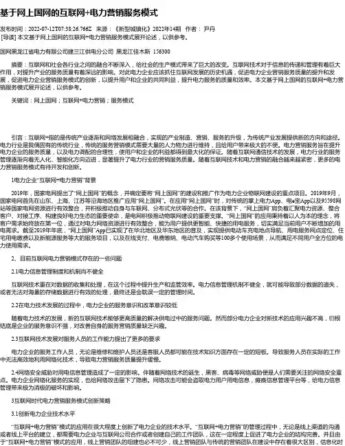 基于网上国网的互联网+电力营销服务模式