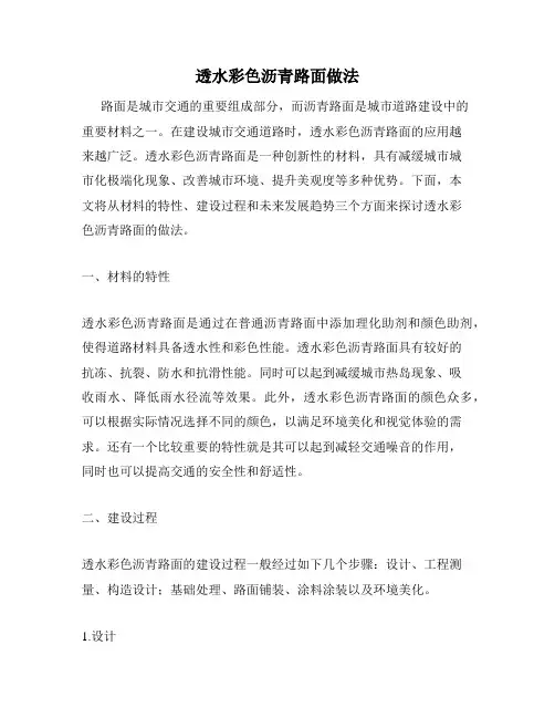 透水彩色沥青路面做法