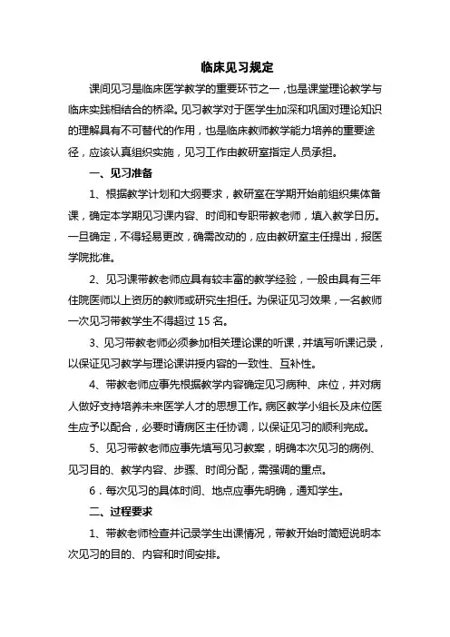 医院临床见习规定