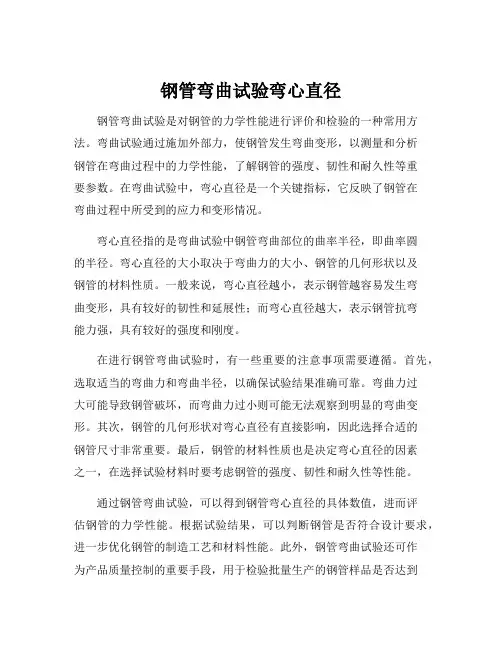 钢管弯曲试验弯心直径[001]