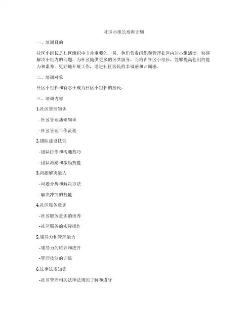 社区小组长培训计划