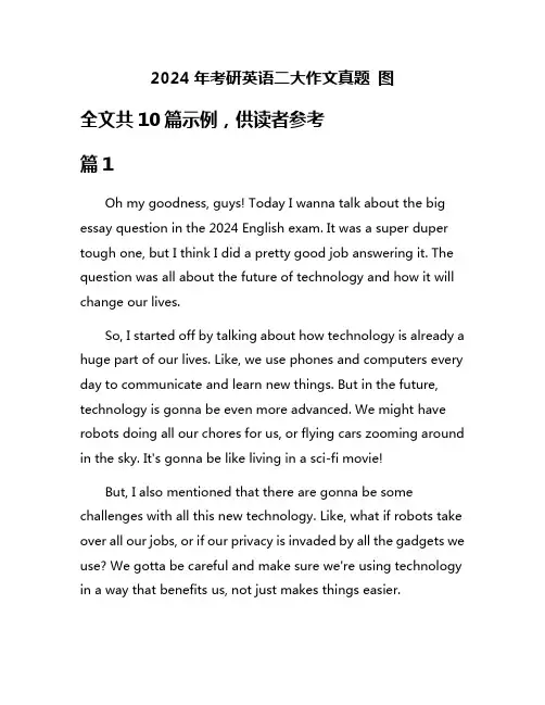 2024年考研英语二大作文真题 图