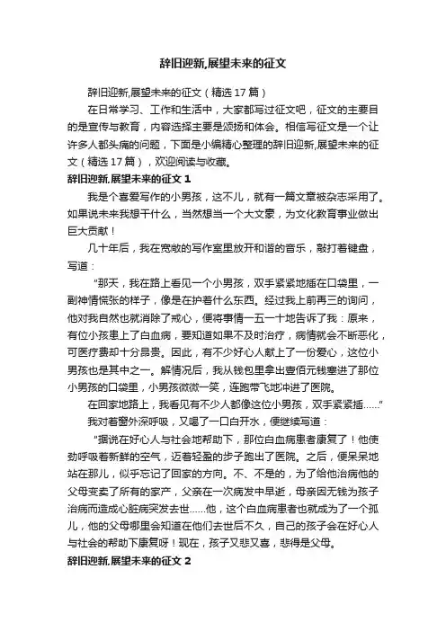 辞旧迎新,展望未来的征文（精选17篇）