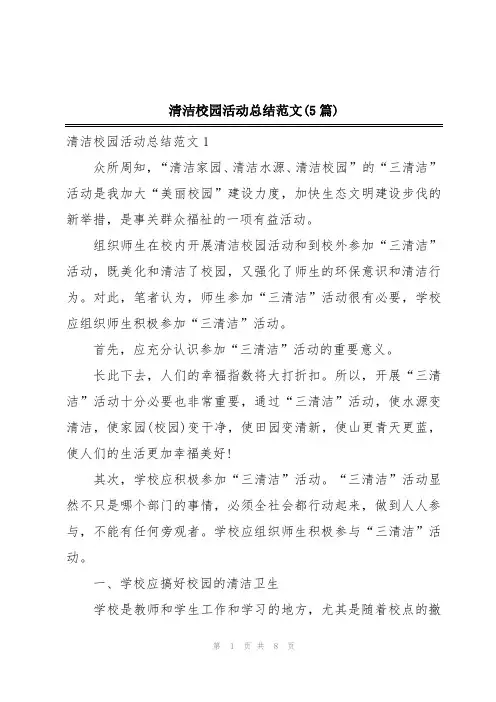 清洁校园活动总结范文(5篇)