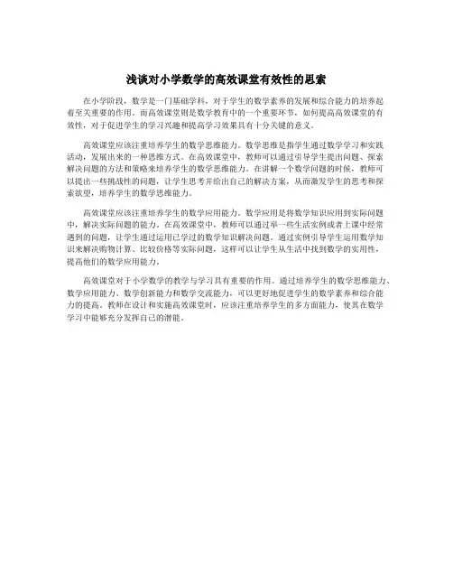 浅谈对小学数学的高效课堂有效性的思索