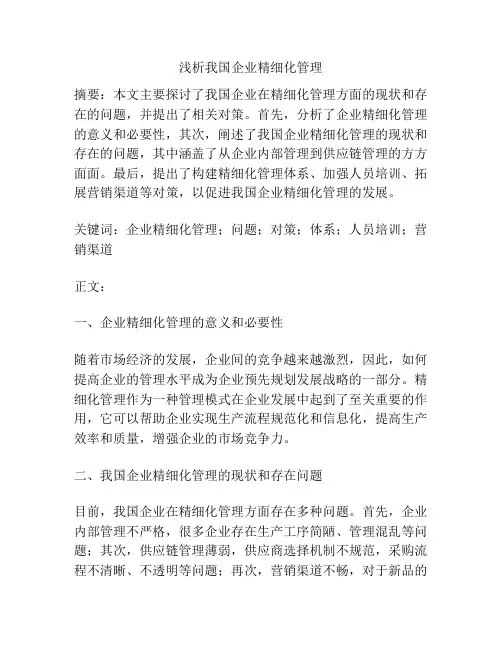 浅析我国企业精细化管理