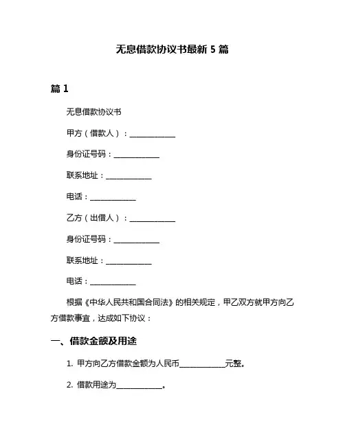 无息借款协议书最新5篇