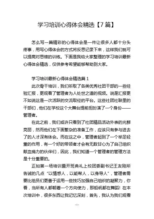 学习培训心得体会精选【7篇】