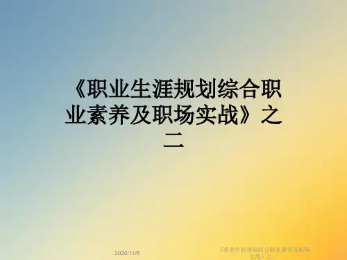 《职业生涯规划综合职业素养及职场实战》之二