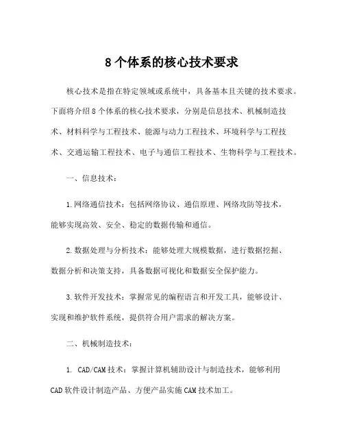 8个体系的核心技术要求
