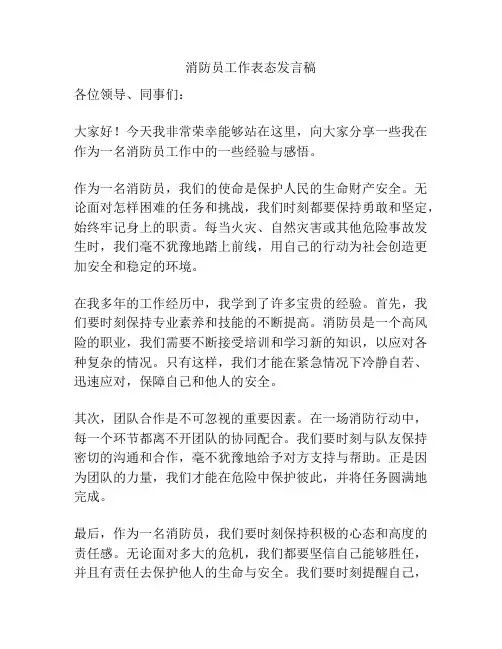 消防员工作表态发言稿