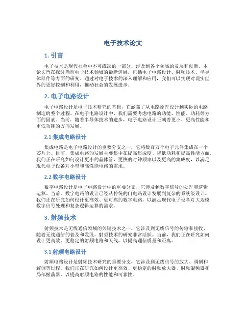 电子技术论文