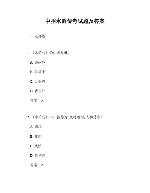 中招水浒传考试题及答案