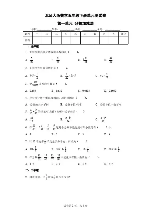 北师大版数学5年级下册-第1单元(分数加减法)单元测试卷1(含答案)