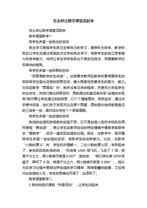 怎么样让数学课堂活起来