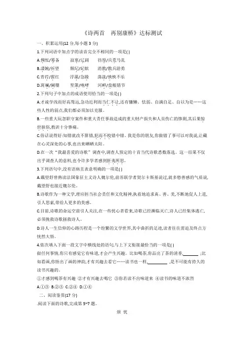 人教版高中语文必修1第1单元第2课《诗两首+再别康桥》达标测试+.doc