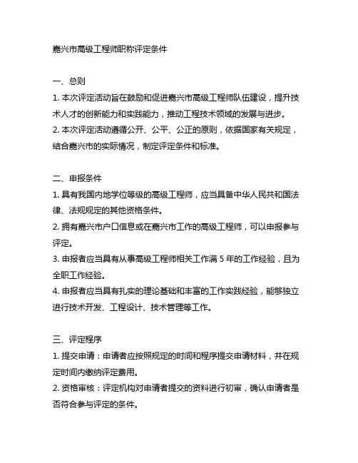 嘉兴市高级工程师职称评定条件