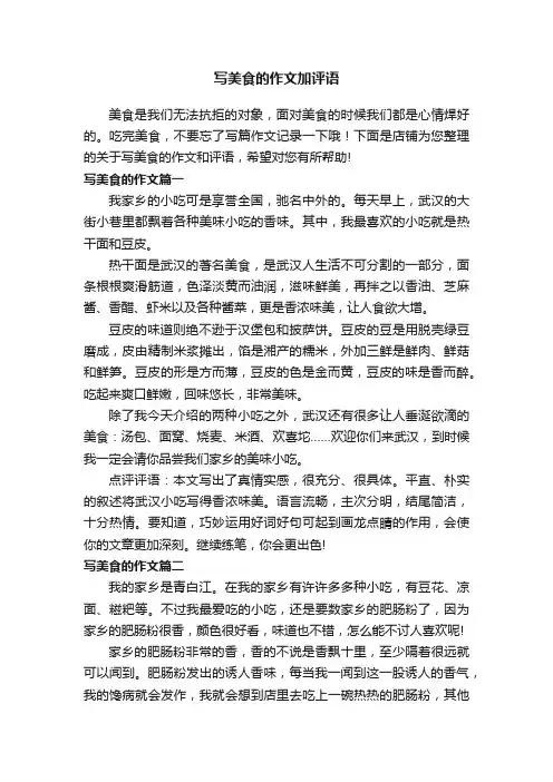 写美食的作文加评语