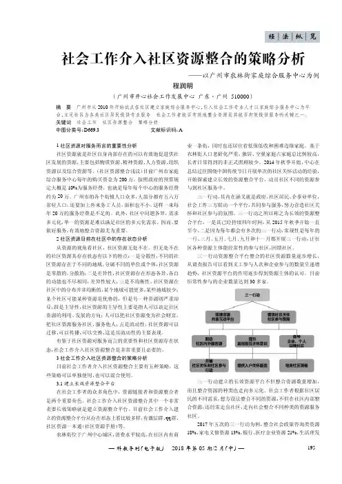 社会工作介入社区资源整合的策略分析——以广州市农林街家庭综合服务中心为例
