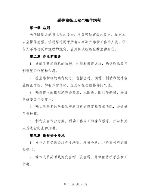 副井卷扬工安全操作规程