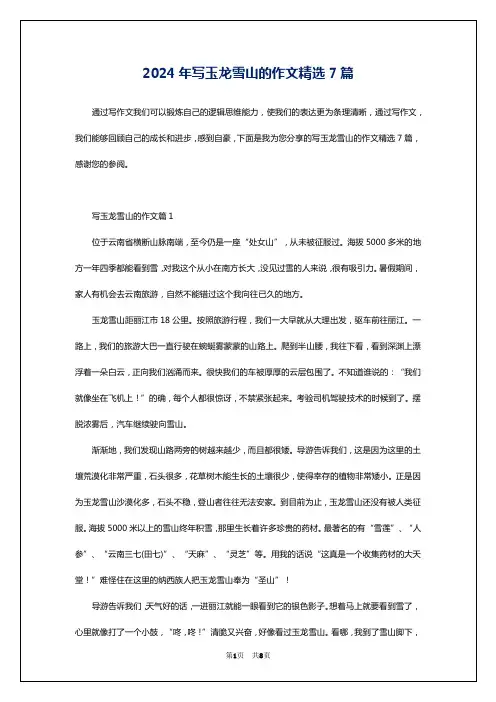 2024年写玉龙雪山的作文精选7篇