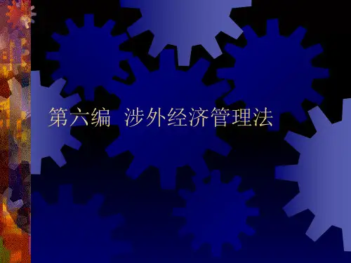 《涉外经济管理法》PPT课件