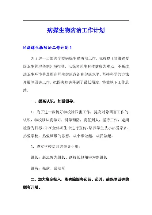病媒生物防治工作计划