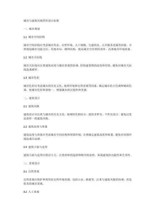 城市与建筑风貌管控设计标准