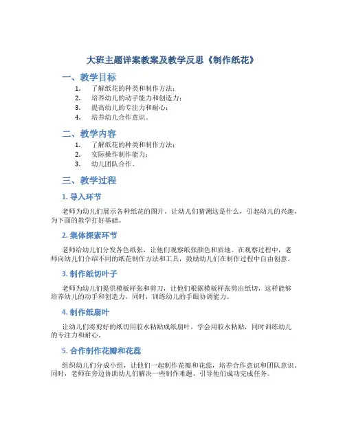 大班主题详案教案及教学反思《制作纸花》