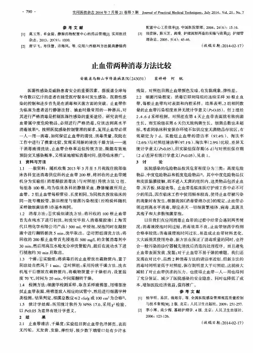 止血带两种消毒方法比较