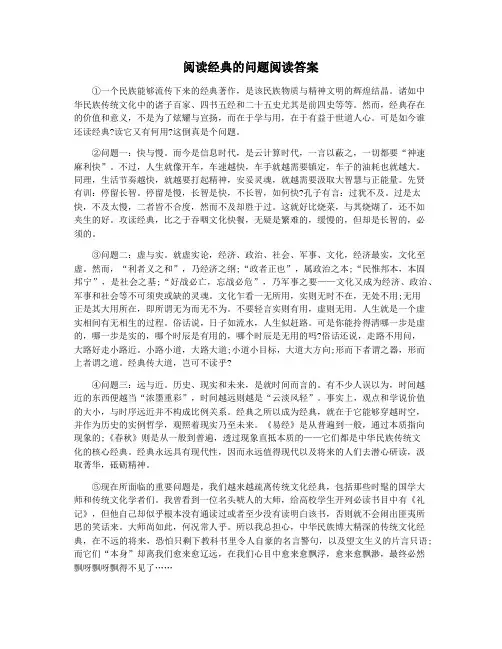 阅读经典的问题阅读答案