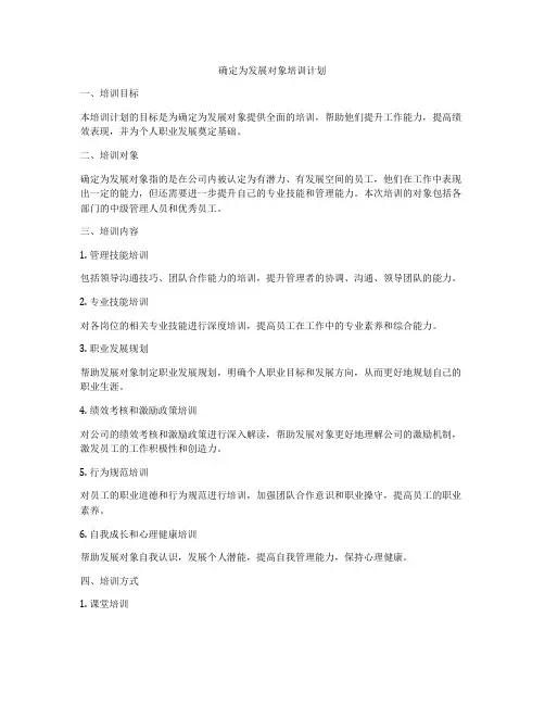确定为发展对象培训计划