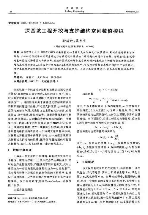 深基坑工程开挖与支护结构空间数值模拟
